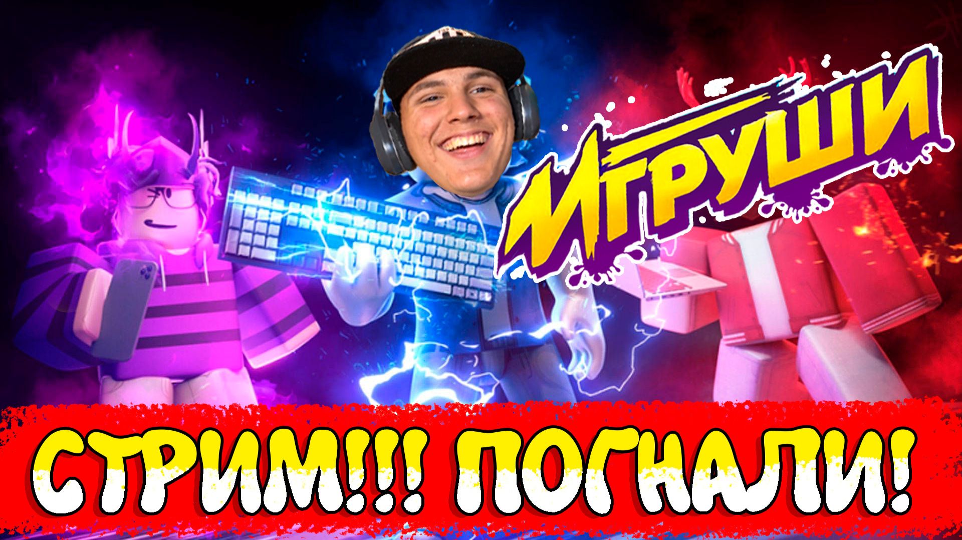 РОБЛОКС, Kogama или Блоксели? СТРИМ с подписчиками ЧАСТЬ 1 смотреть онлайн