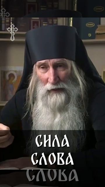 ☦️Монах Киприан о силе слова!!!🙏🙏🙏 смотреть онлайн