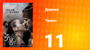 Чумон 1 сезон 11 серия