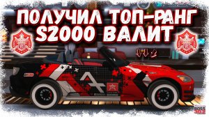 ТЕПЕРЬ МОЯ HONDA S2000 РЕАЛЬНО ВАЛИТ! | ПОЛУЧИЛ ВЫСШУЮ КВАЛИФИКАЦИЮ В ИГРЕ | Drag Racing 3D