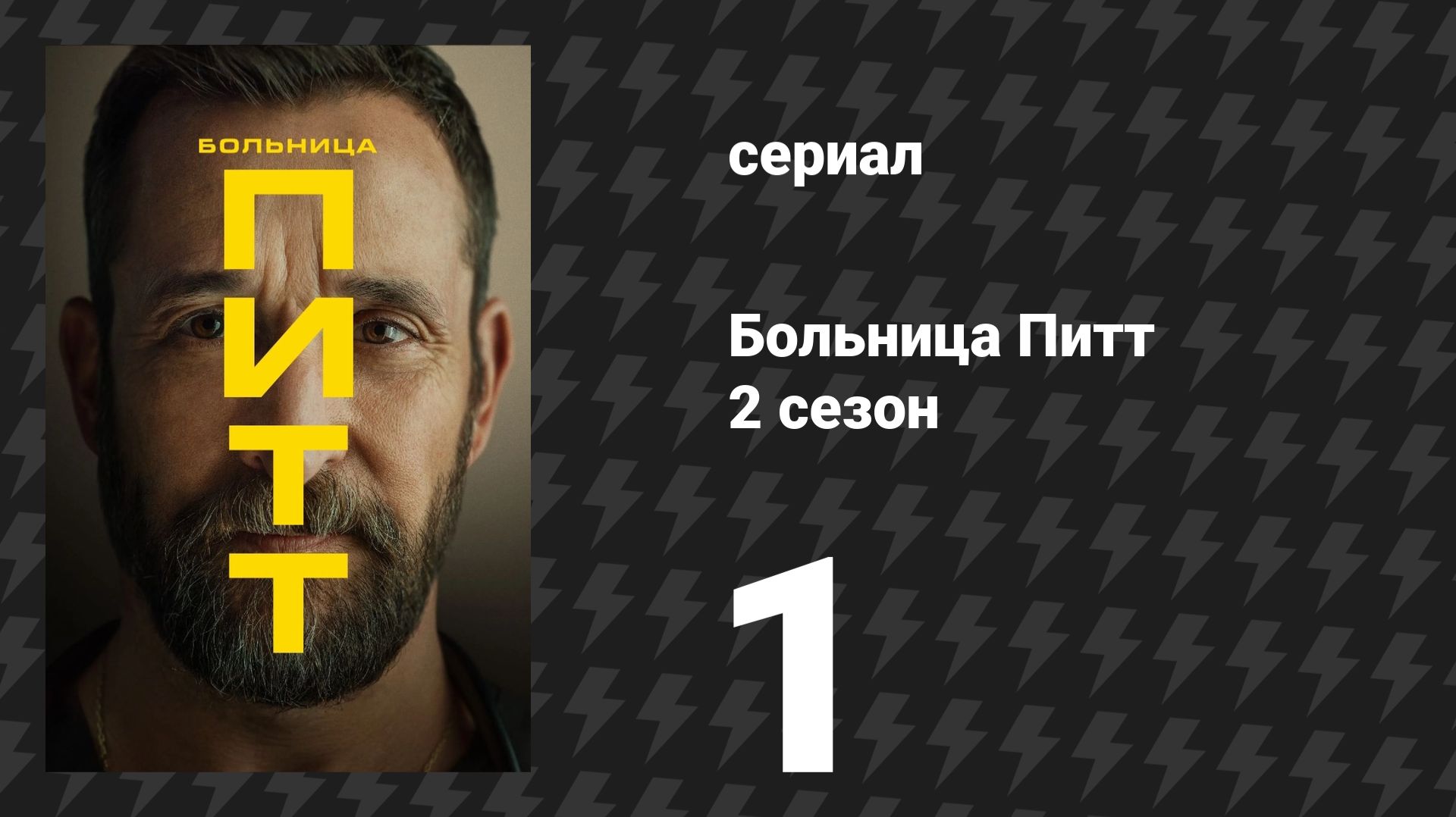 Больница Питт 2 сезон 1 серия «7:00 A.M.» (сериал, 2026) смотреть онлайн
