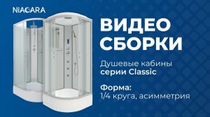 Видеоинструкция по самостоятельной установке кабины Niagara Classic с формой 1/4 круга и асимметрия