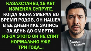 15 лет изменял супруге. Когда ее не стало, нашел запись в ее дневнике и обомлел