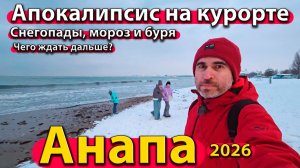 Анапа - апокалипсис на курорте. Снегопады, мороз и буря. Чего ждать дальше? Зима 2026.