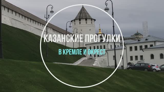 Прогулки по Казани Full смотреть онлайн