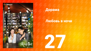 Любовь в ночи 1 сезон 27 серия
