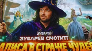ЗУБАРЕВ СМОТРИТ АЛИСА В СТРАНЕ ЧУДЕС