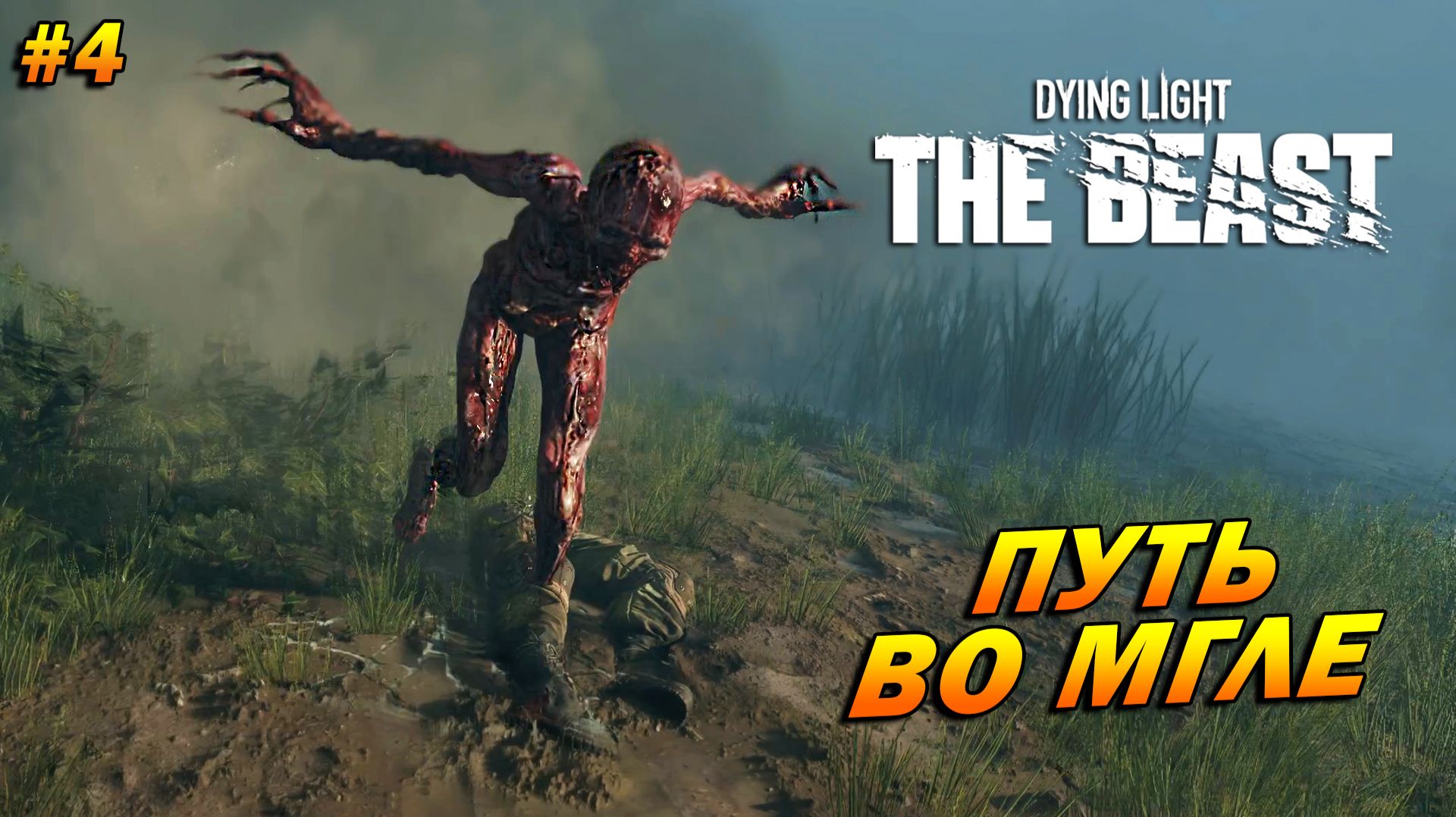 Dying Light: The Beast ➤ Прохождение #4 ➤ Путь во мгле