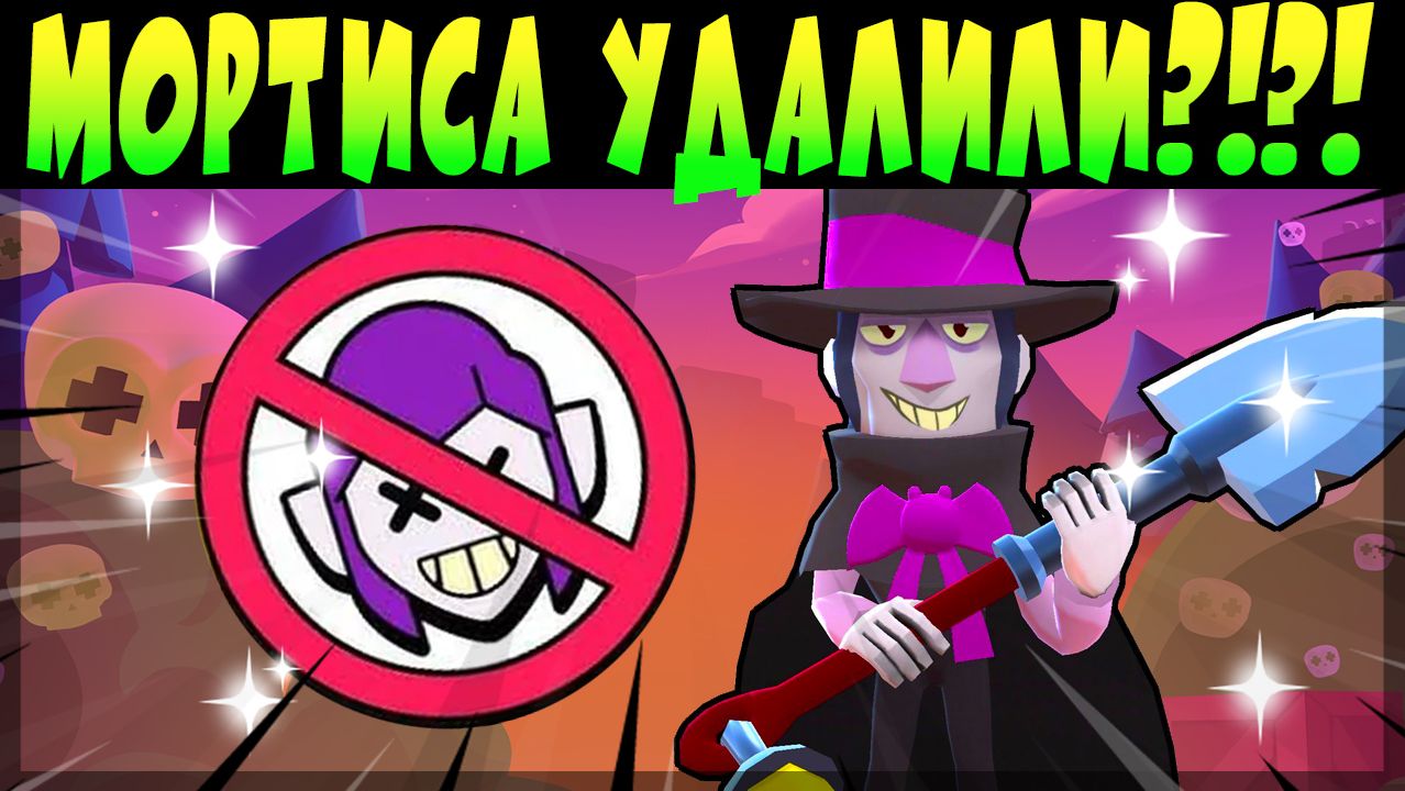МОРТИСА УДАЛИЛИ ИЗ ИГРЫ!!!!!! НАВСЕГДА? #brawlstars
