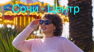 Я в Сочи! Наконец-то, я выбралась в отпуск. Хочу быть блоггером