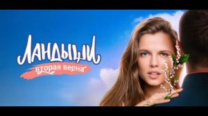 Ландыши. Вторая весна (2026) 3 серия обзор