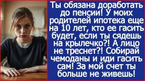 Ты обязана доработать до пенсии! У моих родителей ипотека еще на 10 лет. | ИСТОРИИ ИЗ ЖИЗНИ