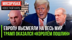 ЕС превратился в анекдот || Трамп сам себя «короновал» || Авианосец США плывёт к Ирану