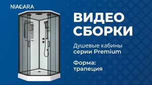 Видеоинструкция по самостоятельной установке кабины Niagara Premium трапеция (без пульта управления)