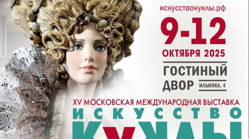 ВЫСТАВКА " ИСКУССТВО КУКЛЫ " Гостинный двор - 2025 смотреть онлайн