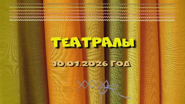 Театралы