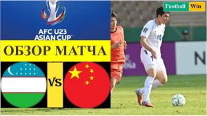 Узбекистан U23 - Китай U23 обзор матча