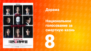 Национальное голосование за смертную казнь 1 сезон 8 серия