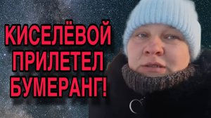 КИСЕЛЁВОЙ ПОФИГ НА ВСЁ! ОЛЬГА ИЗ ЗАУРАЛЬЯ. ОБЗОР.