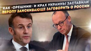 Европа проснулась: Мерц признал Россию, а Макрон — её гиперзвук!