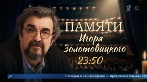 В эфире Первого канала - программа памяти Игоря Золотовицкого.