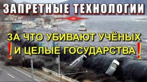 За что УБИВАЮТ УЧЁНЫХ и ЦЕЛЫЕ ГОСУДАРСТВА💥