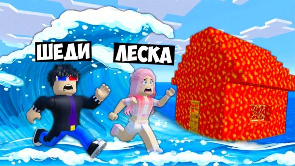 🌊МЫ ПЕРЕЖИЛИ ЦУНАМИ В БУНКЕРЕ В РОБЛОКС! ШЕДИ И ЛЕСКА ROBLOX