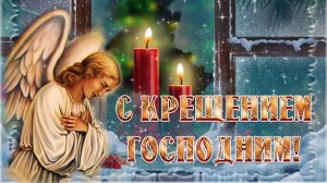 С КРЕЩЕНИЕМ ГОСПОДНИМ! КРАСИВОЕ МУЗЫКАЛЬНОЕ ПОЗДРАВЛЕНИЕ🎊🎉