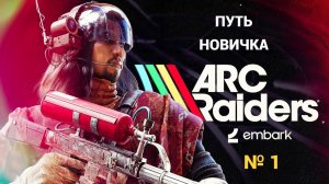Arc Raiders - Путь Новичка - Часть 1 НАЧАЛО