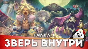 Trials of Mana | Глава-1 «Зверь внутри»