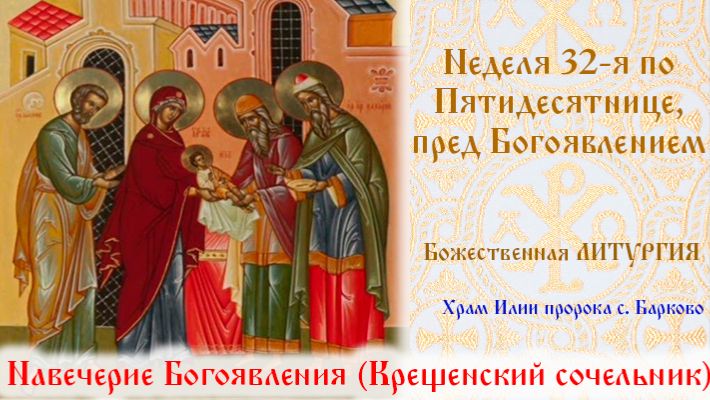 Неделя 32-я по Пятидесятнице, пред Богоявлением . Божественная Литургия.