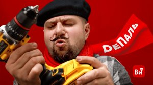 Оригинал vs Подделка DeWalt |Тест на прочность 🛠