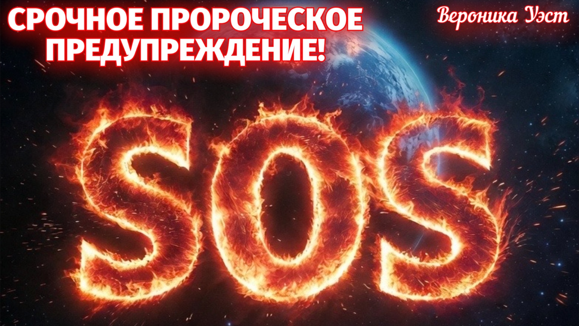 СРОЧНОЕ ПРОРОЧЕСКОЕ ПРЕДУПРЕЖДЕНИЕ! SOS!!! СРОЧНО СДЕЛАЙТЕ РЕПОСТ! Вероника Уэст смотреть онлайн