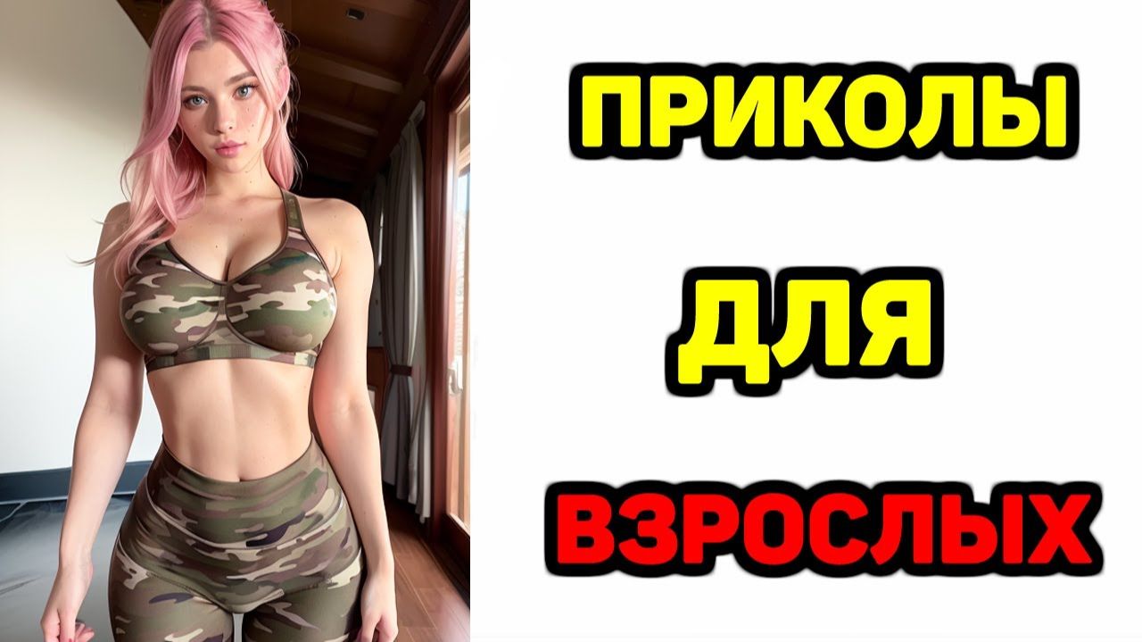 #смешныевидео -703 смотреть онлайн