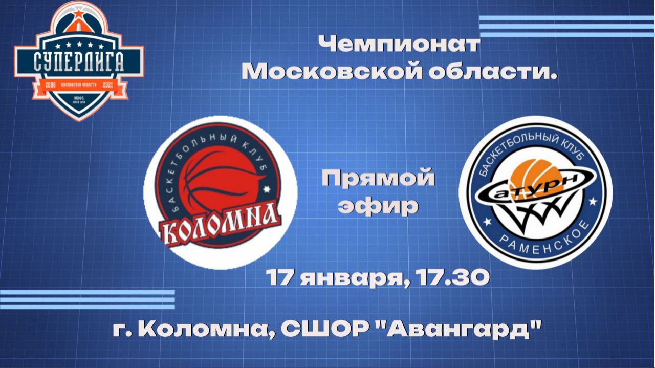 Суперлига МО. Авангард (г. Коломна) - СШ Раменское (г. Раменское) смотреть онлайн