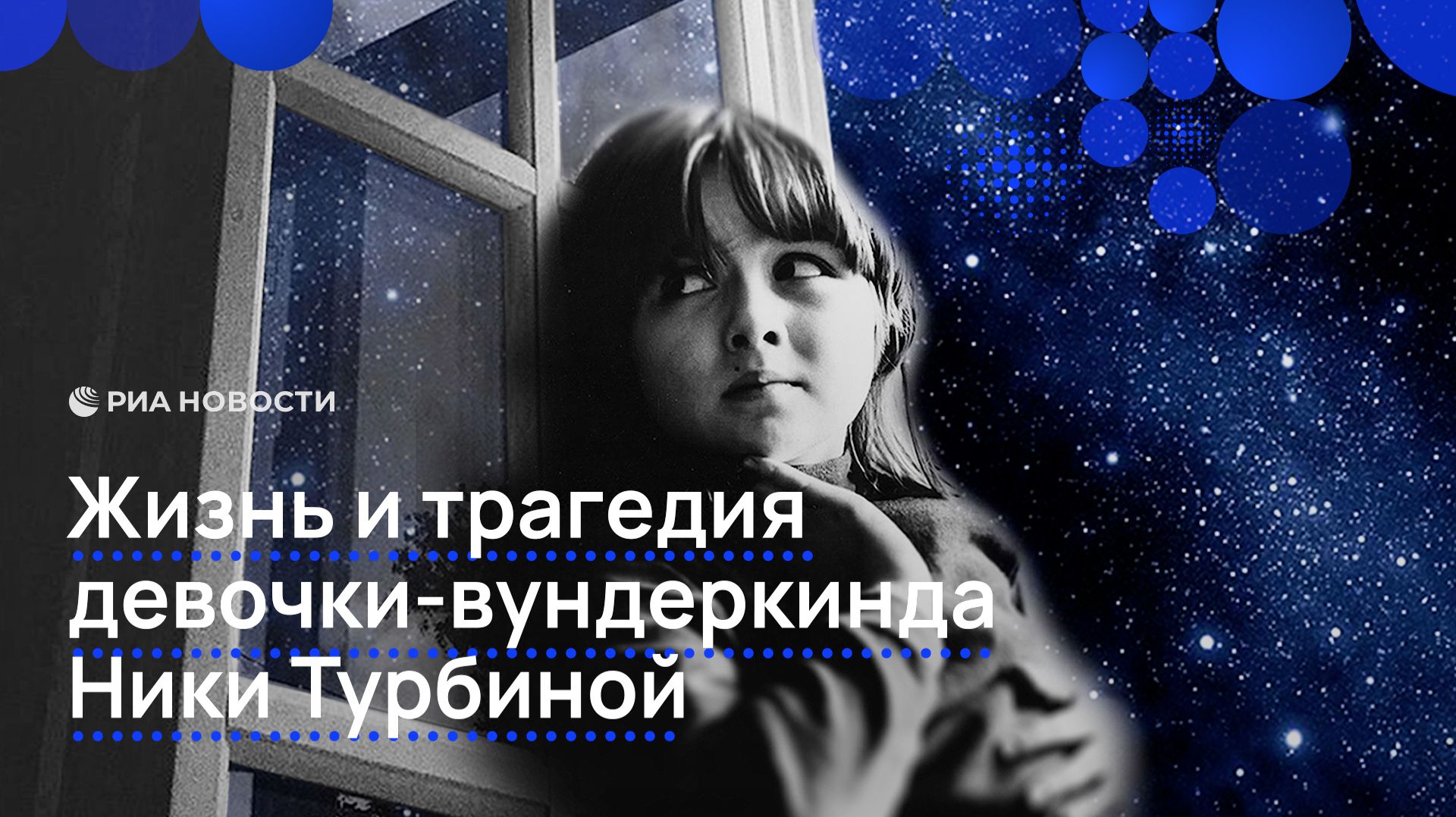 Жизнь и трагедия девочки-вундеркинда Ники Турбиной смотреть онлайн