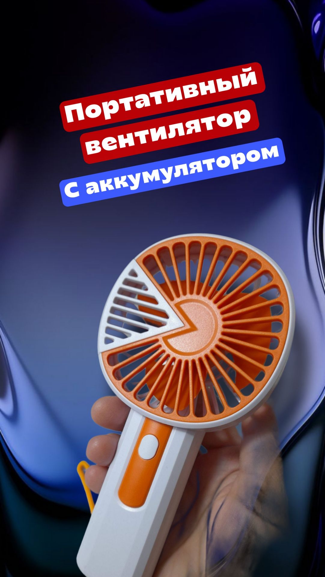 Портативный вентилятор с аккумулятором