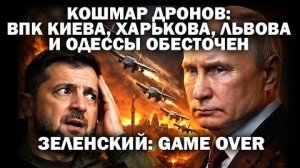 Кошмар дронов. ВПК Киева, Харькова, Львова и Одессы обесточены. Зеленский; GAME OVER