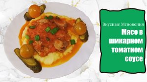 Мясо в томатном соусе на сковороде - рецепт мяса в шикарном соусе из томатов