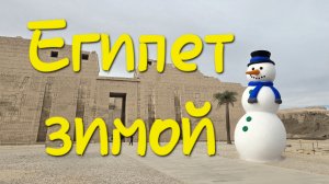 Дневник отпускников - Египет Зимой. Макади-Бэй, Луксор
