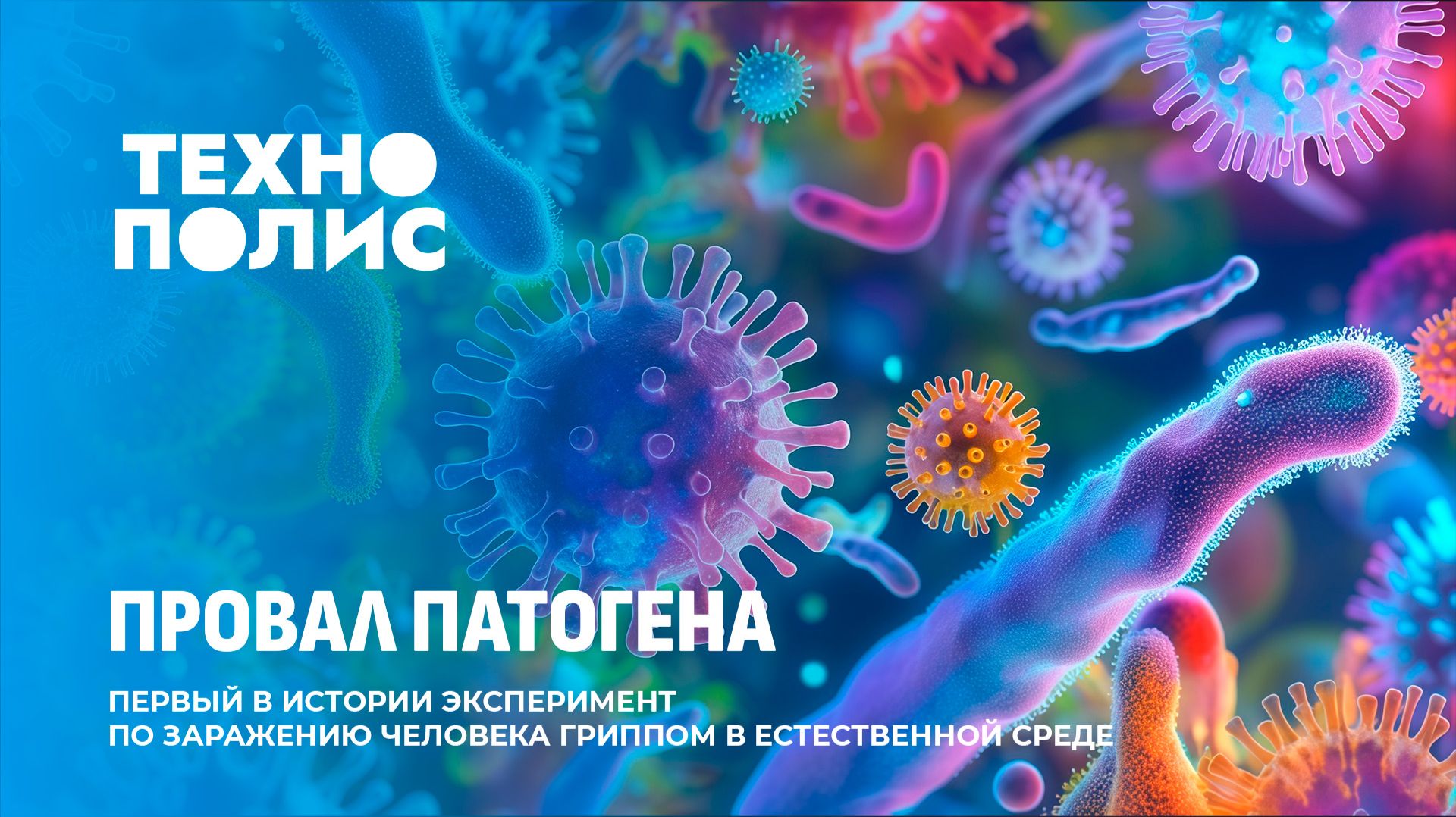 Эксперимент по заражению гриппом | Робот с бионической кожей | iPhone 4 снова в тренде. Технополис смотреть онлайн
