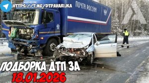 ДТП и авария! Подборка на видеорегистратор за 18.01.26 Январь 2026