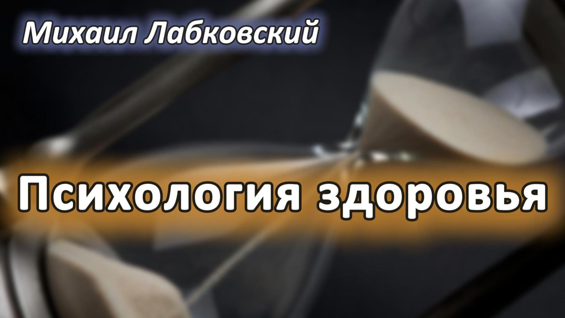 Психология здоровья. Михаил Лабковский смотреть онлайн