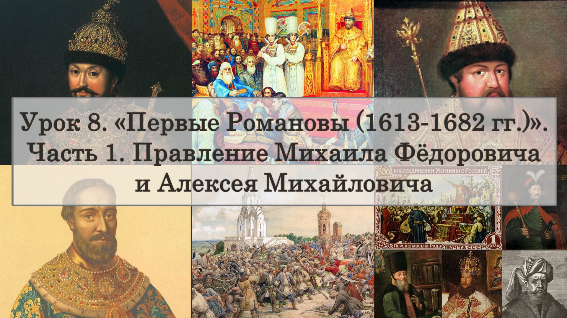 ЕГЭ по истории. Урок 8, часть 1. Правление Михаила Фёдоровича и Алексея Михайловича смотреть онлайн