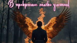 В прекрасное далёко улетая! Премьера песни!