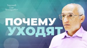 Почему уходят из отношений? (Торсунов О. Г.)