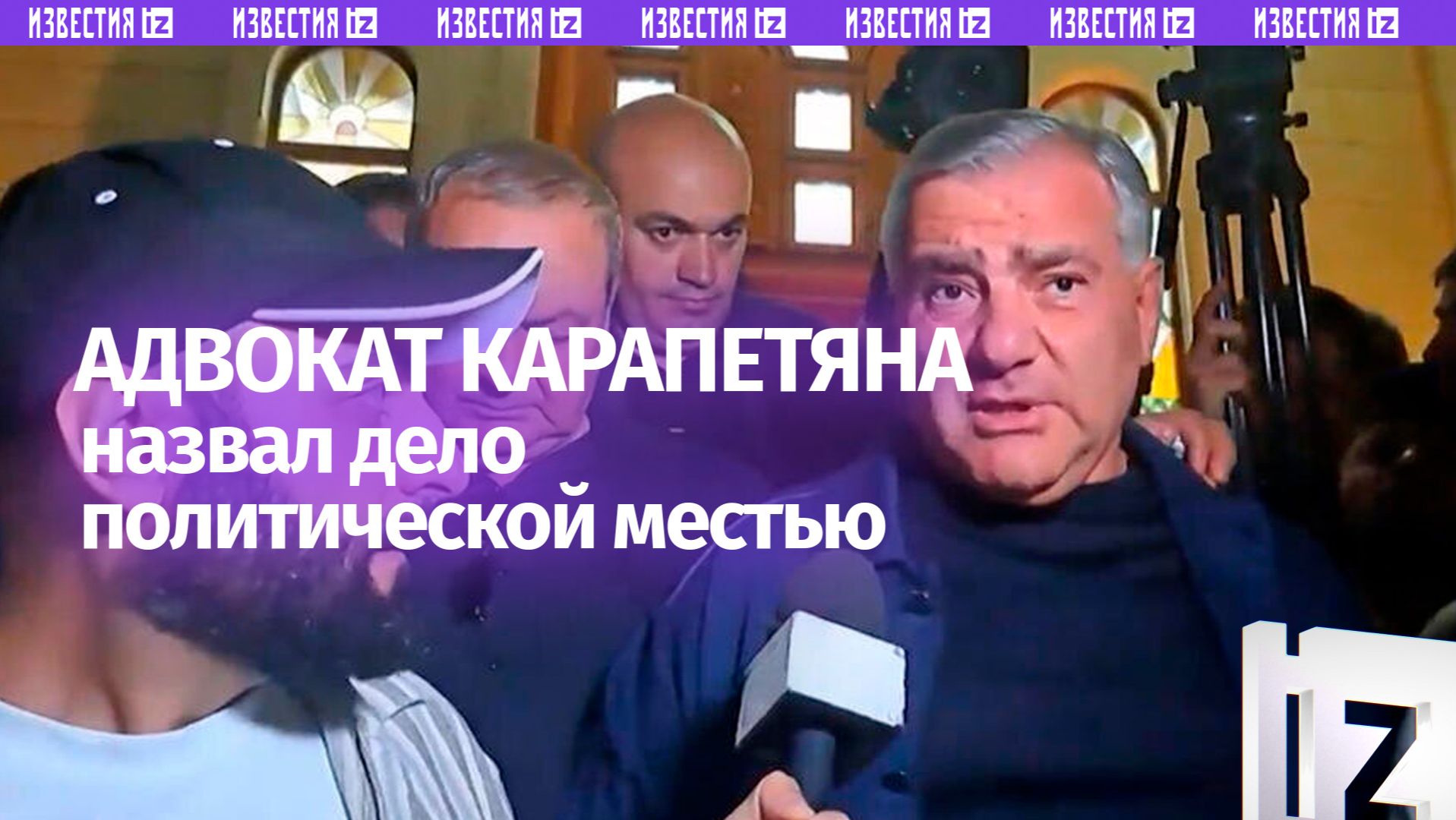 Адвокат бизнесмена Карапетяна назвал уголовное дело политической местью смотреть онлайн