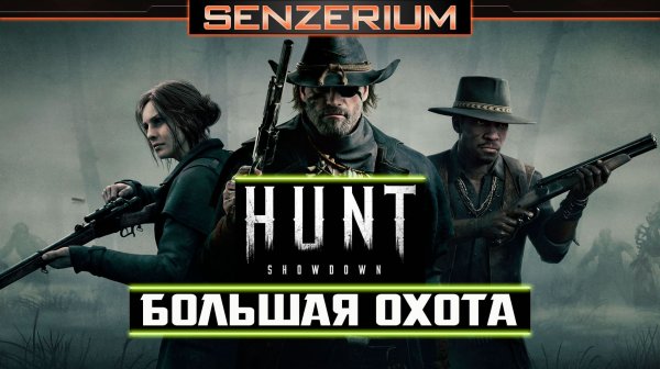 Hunt: Showdown - Большая охота