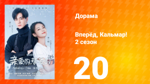 Вперёд, Кальмар 2 сезон 20 серия