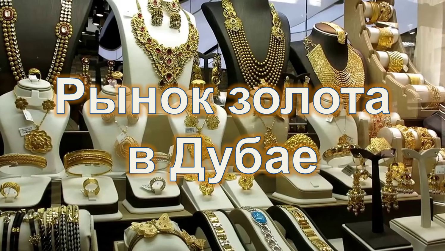 Дубайский золотой рынок 4K — крупнейший в мире рынок золота в старом Дубае